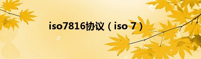 iso7816协议（iso 7）