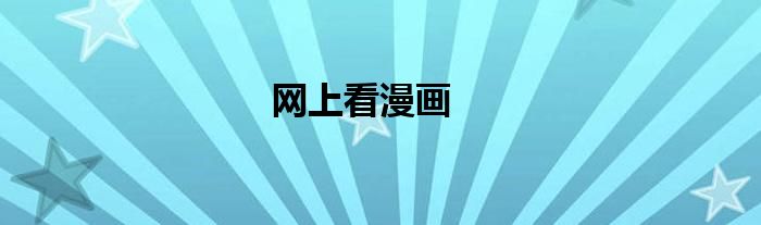网上看漫画