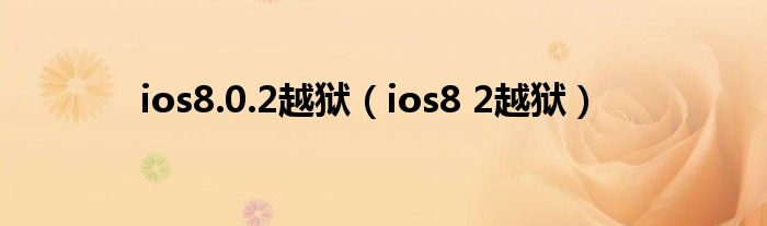 ios8.0.2越狱（ios8 2越狱）