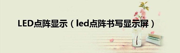 LED点阵显示（led点阵书写显示屏）