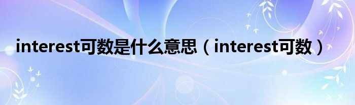 interest可数是什么意思（interest可数）