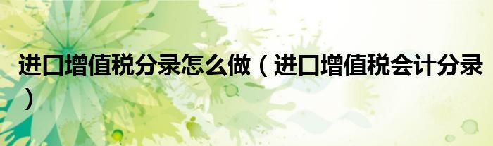 进口增值税分录怎么做（进口增值税会计分录）