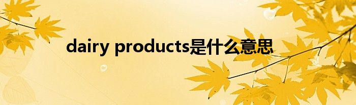 dairy products是什么意思