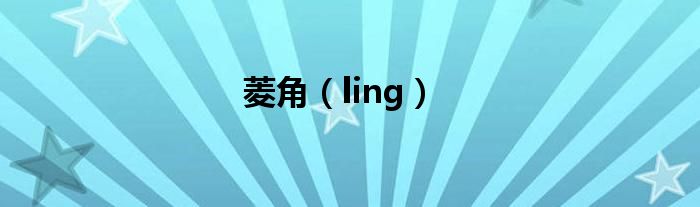 菱角（ling）