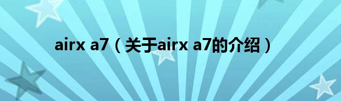 airx a7（关于airx a7的介绍）