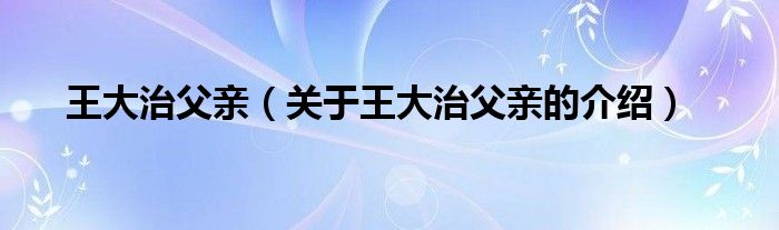 王大治父亲（关于王大治父亲的介绍）