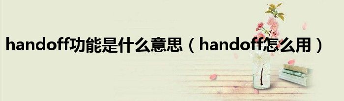 handoff功能是什么意思（handoff怎么用）