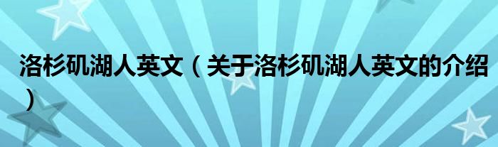 洛杉矶湖人英文（关于洛杉矶湖人英文的介绍）