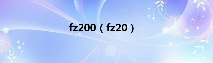 fz200（fz20）