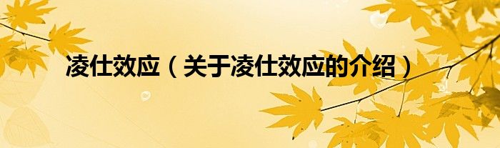 凌仕效应（关于凌仕效应的介绍）