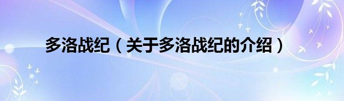 多洛战纪（关于多洛战纪的介绍）
