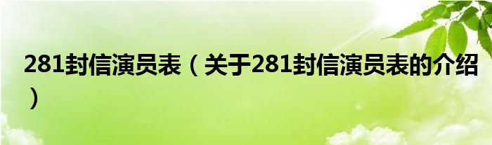 281封信演员表（关于281封信演员表的介绍）