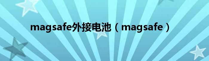 magsafe外接电池（magsafe）