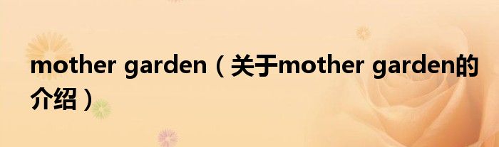 mother garden（关于mother garden的介绍）