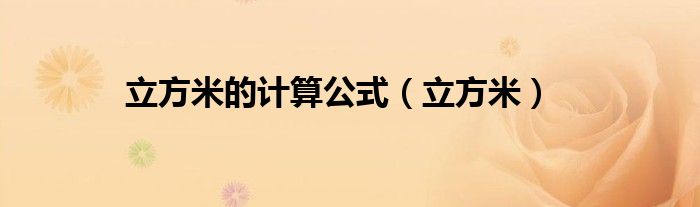 立方米的计算公式（立方米）