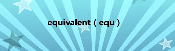 equivalent（equ）
