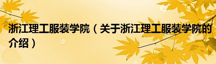 浙江理工服装学院（关于浙江理工服装学院的介绍）