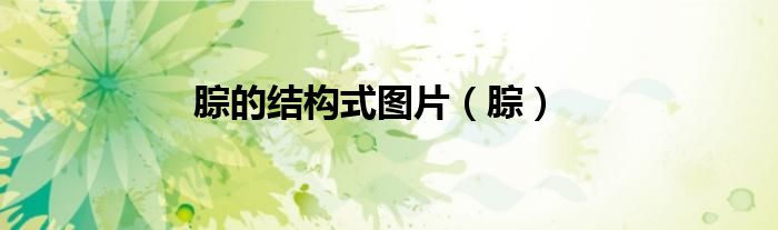 腙的结构式图片（腙）