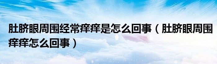 肚脐眼周围经常痒痒是怎么回事（肚脐眼周围痒痒怎么回事）