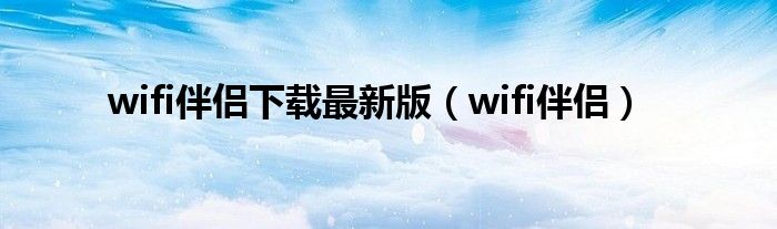 wifi伴侣下载最新版（wifi伴侣）