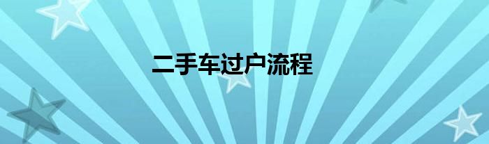 二手车过户流程