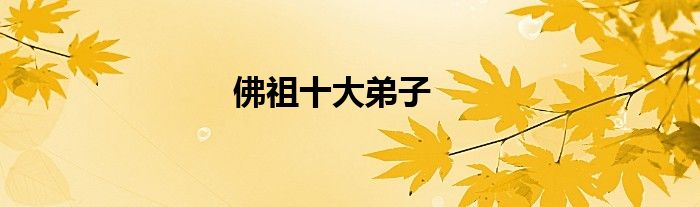 佛祖十大弟子