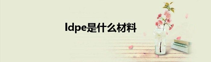 ldpe是什么材料
