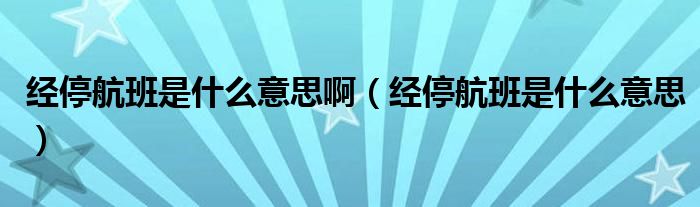 经停航班是什么意思啊（经停航班是什么意思）