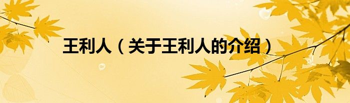 王利人（关于王利人的介绍）