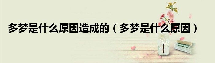 多梦是什么原因造成的（多梦是什么原因）