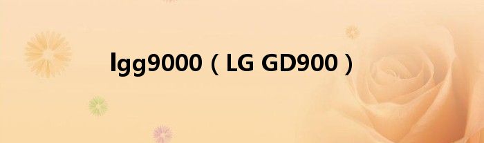 lgg9000（LG GD900）