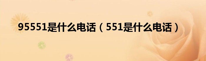 95551是什么电话（551是什么电话）