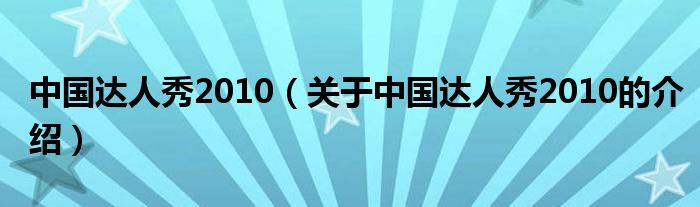 中国达人秀2010（关于中国达人秀2010的介绍）