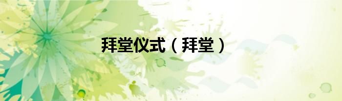 拜堂仪式（拜堂）