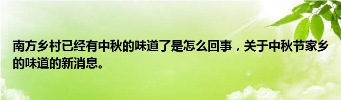 南方乡村已经有中秋的味道了是怎么回事，关于中秋节家乡的味道的新消息。