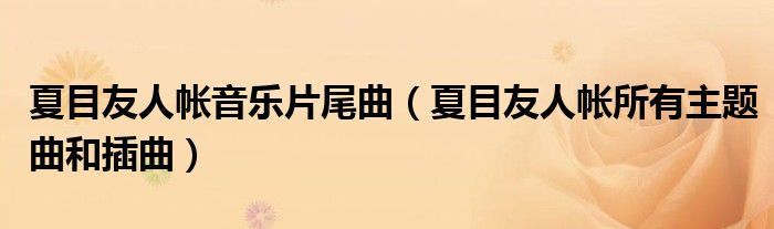 夏目友人帐音乐片尾曲（夏目友人帐所有主题曲和插曲）