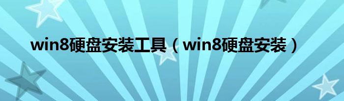 win8硬盘安装工具（win8硬盘安装）