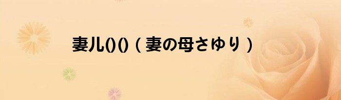 妻儿()()（妻の母さゆり）