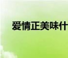 爱情正美味什么时候上映（爱情正美味）