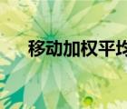 移动加权平均法和加权移动平均法区别