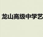 龙山高级中学艺体大课间音乐（大课间音乐）