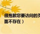 很抱歉您要访问的页面不存在怎么办（很抱歉您要访问的页面不存在）