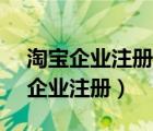 淘宝企业注册号为什么12315找不到（淘宝企业注册）
