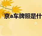 京a车牌照是什么意思（京a车牌代表什么）