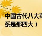 中国古代八大菜系是哪八个（中国古代四大菜系是那四大）
