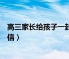 高三家长给孩子一封信此刻你已成年（高三家长给孩子一封信）