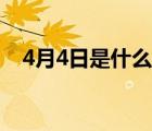 4月4日是什么星座（4月2日是什么星座）