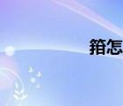 箝怎么读（鹬怎么读）