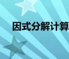 因式分解计算器原理（因式分解计算器）