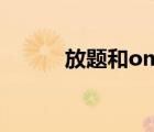 放题和omakase的区别（放题）